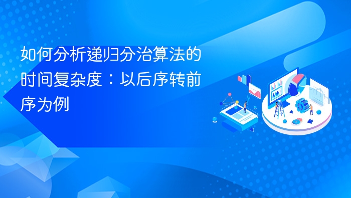 如何分析递归分治算法的时间复杂度:以后序转前序为例