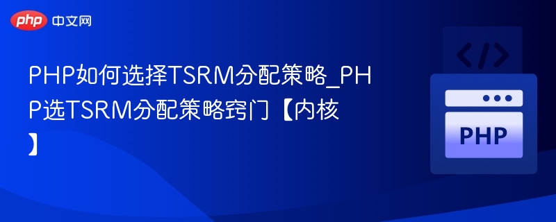 PHP如何选择TSRM分配策略_PHP选TSRM分配策略窍门【内核】
