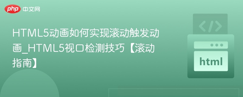 HTML5动画如何实现滚动触发动画_HTML5视口检测技巧【滚动指南】