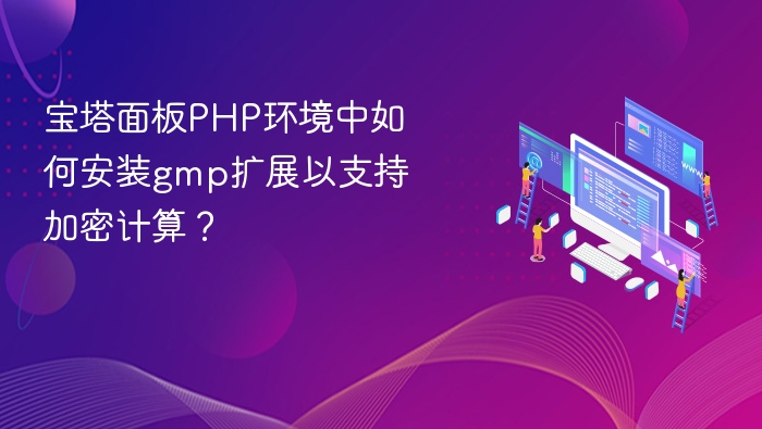 宝塔面板PHP环境中如何安装gmp扩展以支持加密计算?