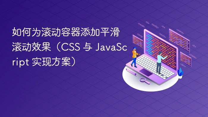 如何为滚动容器添加平滑滚动效果（CSS 与 JavaScript 实现方案）
