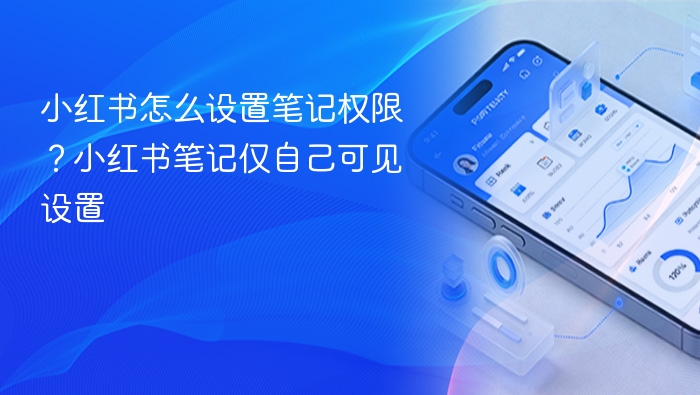 小红书怎么设置笔记权限？小红书笔记仅自己可见设置