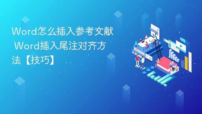Word怎么插入参考文献 Word插入尾注对齐方法【技巧】
