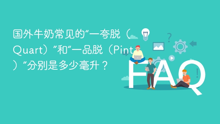 国外牛奶常见的“一夸脱（Quart）”和“一品脱（Pint）”分别是多少毫升？
