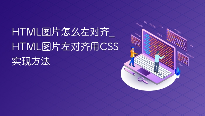 HTML图片怎么左对齐_HTML图片左对齐用CSS实现方法