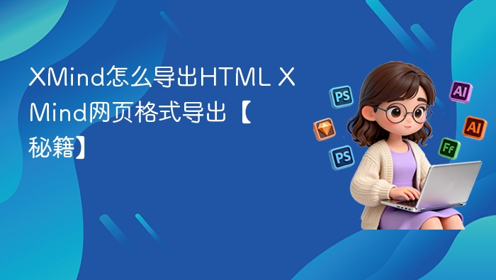 XMind怎么导出HTML XMind网页格式导出【秘籍】