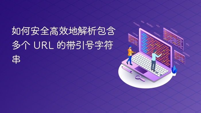 如何安全高效地解析包含多个 URL 的带引号字符串
