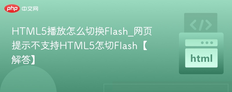 HTML5播放怎么切换Flash_网页提示不支持HTML5怎切Flash【解答】