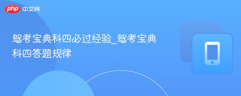 驾考宝典科四必过经验_驾考宝典科四答题规律