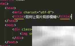 CSS实现图片局部模糊技巧