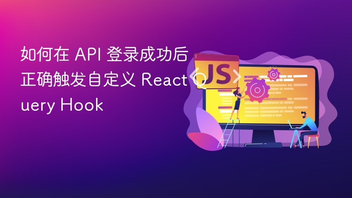 如何在 API 登录成功后正确触发自定义 React Query Hook
