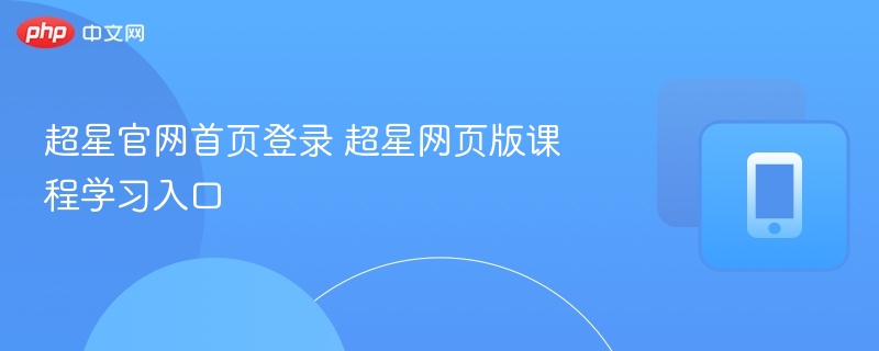 超星官网首页登录 超星网页版课程学习入口