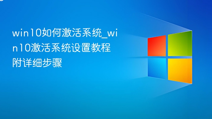 win10如何激活系统_win10激活系统设置教程附详细步骤