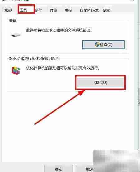 Win10磁盘整理方法