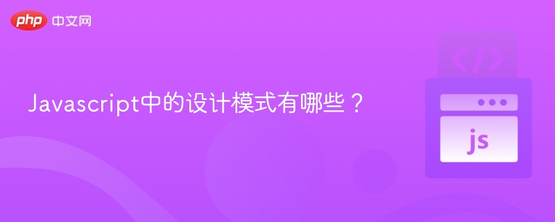 Javascript中的设计模式有哪些？