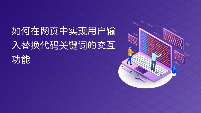 如何在网页中实现用户输入替换代码关键词的交互功能
