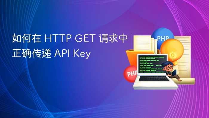 如何在 HTTP GET 请求中正确传递 API Key