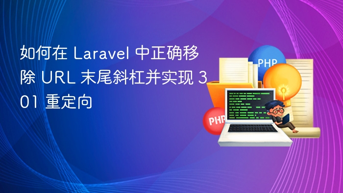 如何在 Laravel 中正确移除 URL 末尾斜杠并实现 301 重定向