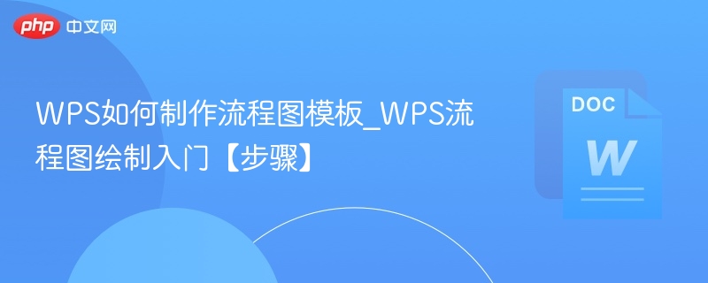 WPS如何制作流程图模板_WPS流程图绘制入门【步骤】