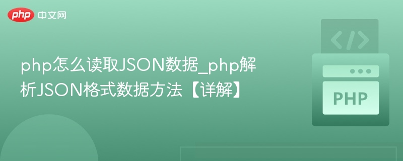 php怎么读取JSON数据_php解析JSON格式数据方法【详解】