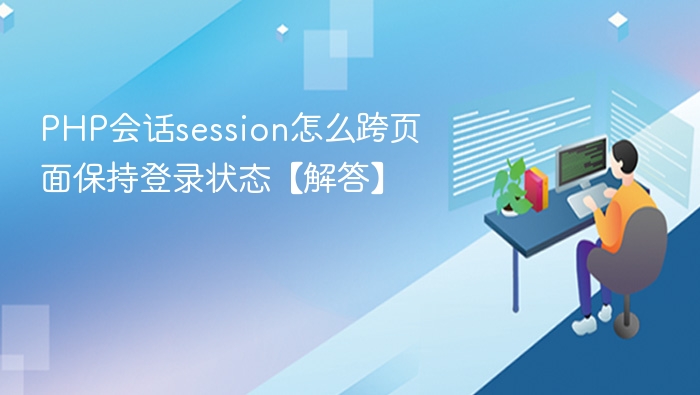 PHP会话session怎么跨页面保持登录状态【解答】