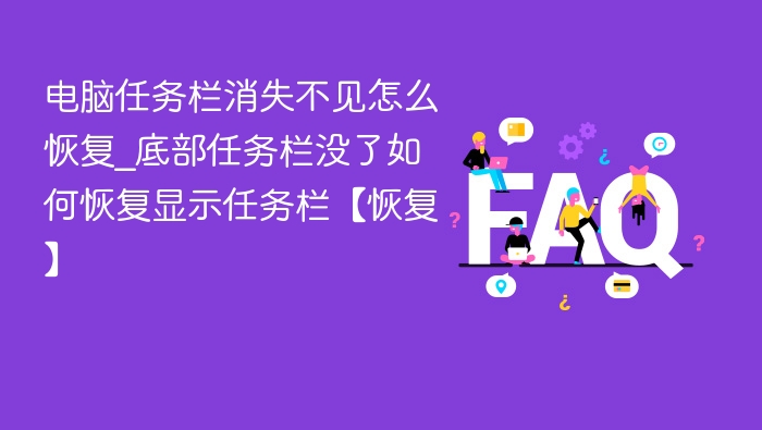 电脑任务栏消失不见怎么恢复_底部任务栏没了如何恢复显示任务栏【恢复】