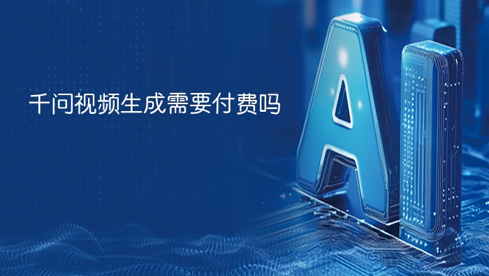 千问视频生成需要付费吗