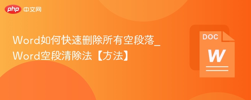 Word如何快速删除所有空段落_Word空段清除法【方法】