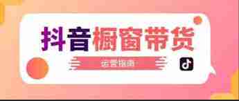 抖音直播家具带货如何赚钱