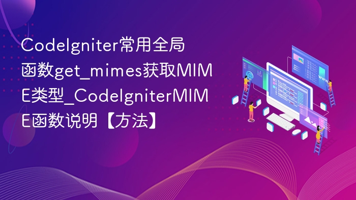 CodeIgniter常用全局函数get_mimes获取MIME类型_CodeIgniterMIME函数说明【方法】