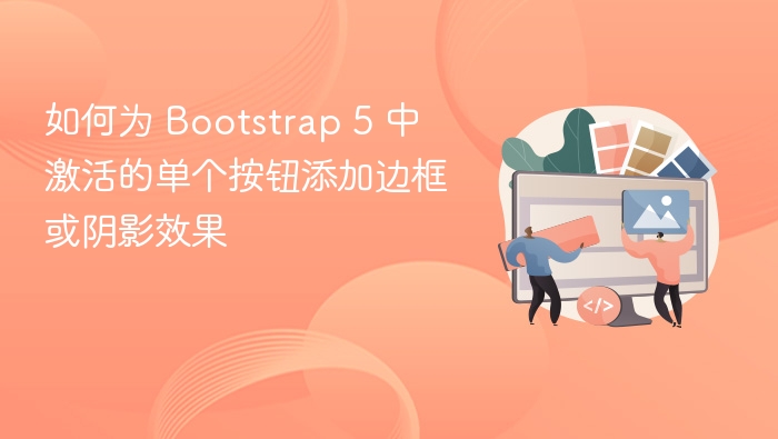 如何为 Bootstrap 5 中激活的单个按钮添加边框或阴影效果
