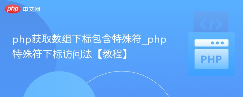 php获取数组下标包含特殊符_php特殊符下标访问法【教程】
