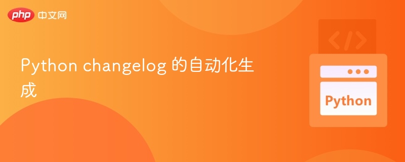 Python changelog 的自动化生成