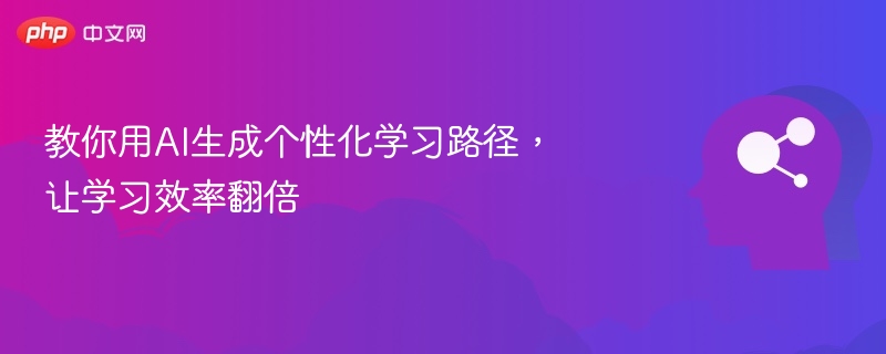 教你用AI生成个性化学习路径，让学习效率翻倍