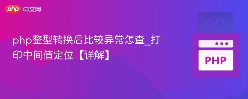 php整型转换后比较异常怎查_打印中间值定位【详解】