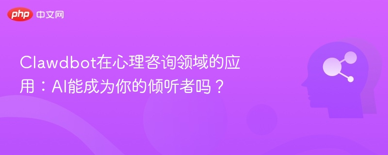 Clawdbot在心理咨询领域的应用：AI能成为你的倾听者吗？