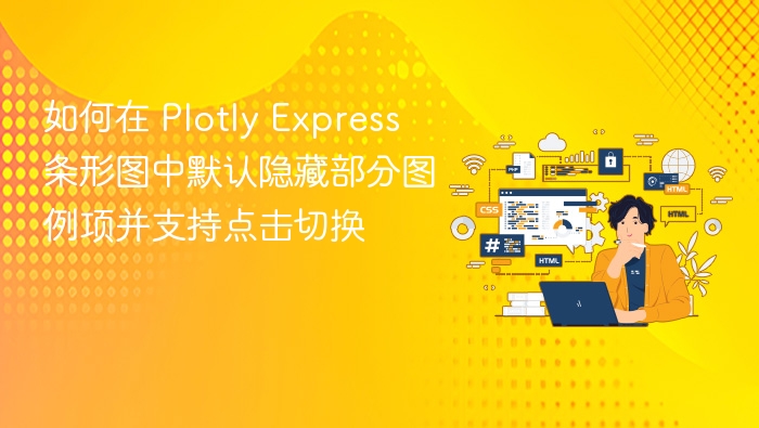 如何在 Plotly Express 条形图中默认隐藏部分图例项并支持点击切换
