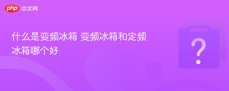 什么是变频冰箱 变频冰箱和定频冰箱哪个好