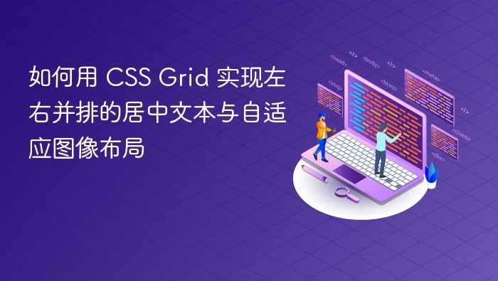 如何用 CSS Grid 实现左右并排的居中文本与自适应图像布局