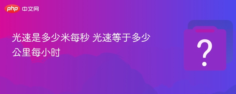 光速是多少米每秒 光速等于多少公里每小时