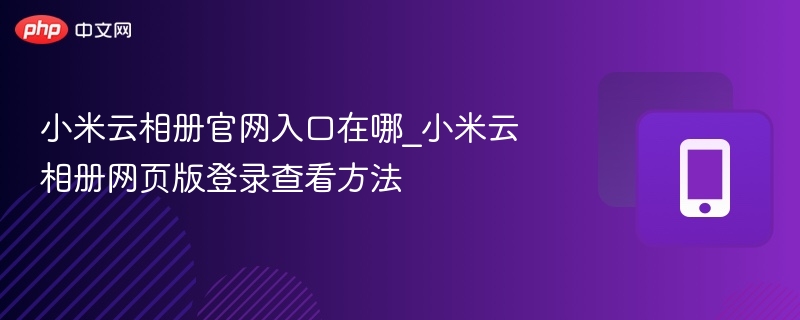 小米云相册官网入口在哪_小米云相册网页版登录查看方法
