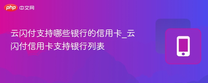 云闪付支持哪些银行的信用卡_云闪付信用卡支持银行列表