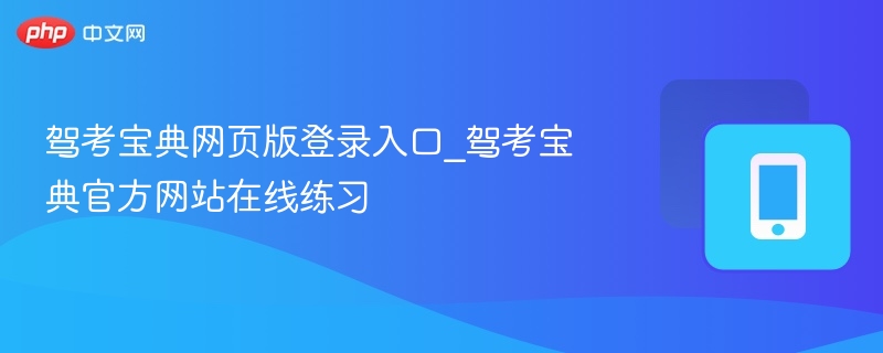 驾考宝典网页版登录入口_驾考宝典官方网站在线练习
