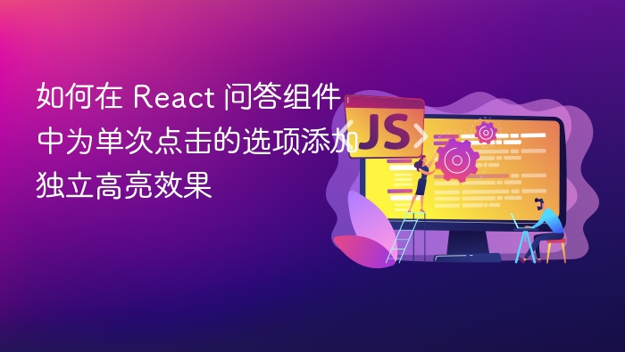 如何在 React 问答组件中为单次点击的选项添加独立高亮效果
