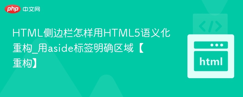 HTML侧边栏怎样用HTML5语义化重构_用aside标签明确区域【重构】