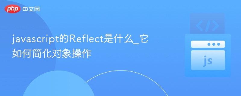 javascript的Reflect是什么_它如何简化对象操作
