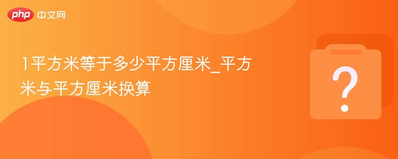 1平方米等于多少平方厘米_平方米与平方厘米换算