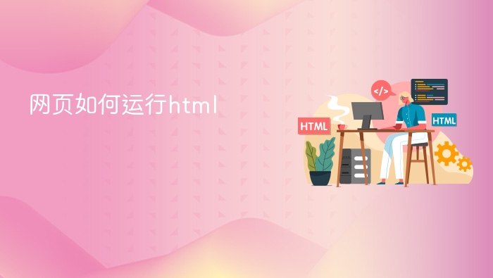 网页如何运行html