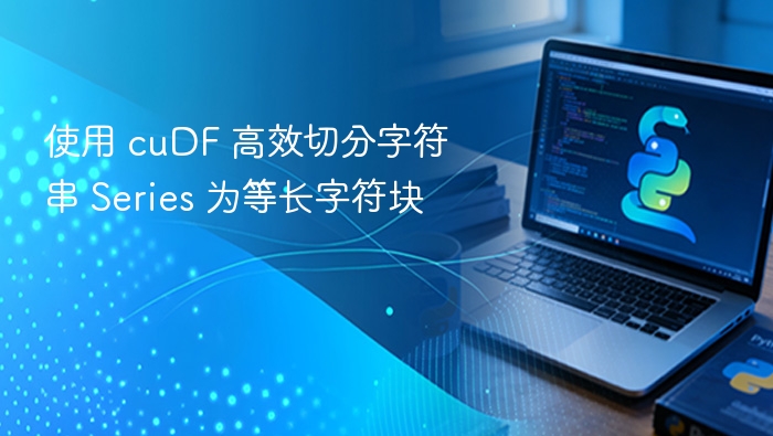 使用 cuDF 高效切分字符串 Series 为等长字符块
