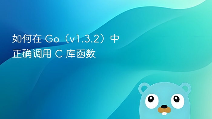 如何在 Go（v1.3.2）中正确调用 C 库函数

